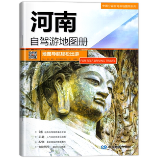 2025年新版河南省自驾游地图册经典自驾线路遍及全省51处人气目的地资讯信息82张美轮美奂的精彩图片 中国旅游地图自驾游自助游