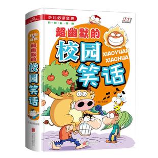 精装版 超幽默的校园笑话故事开心笑话大王中小学生课外书7-9-10-12岁儿童漫画图书课外读物少儿必读金典精装儿童文学三四五六年级