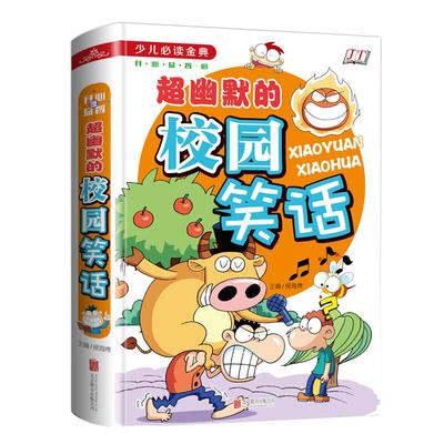 超幽默的校园笑话故事开心大王中