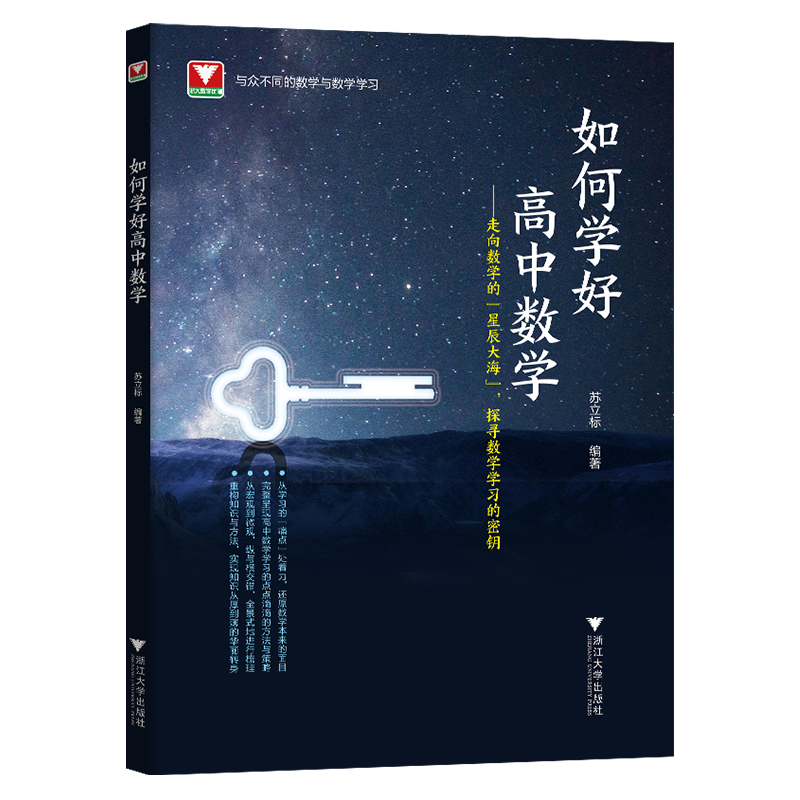 圆锥曲线立体几何的秘密+如何学好高中数学苏立标 2024浙大优学高中数学新体系圆锥曲线的秘密高一高二高三浙江新高考数学复习资料