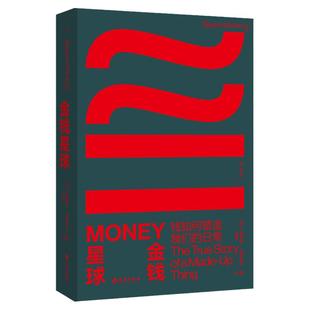 金钱星球 钱如何塑造我们的日常 雅各布·戈德斯坦 著 理解经济动荡时代的绝佳入门读物 小岛经济学 理想国图书旗舰店