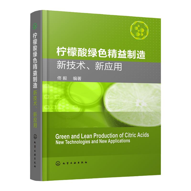 柠檬酸绿色精益制造 新技术 新应用 柠檬酸绿色生产加工技术书籍 柠檬酸发酵生产工艺 副产物资源化利用和柠檬酸系列产品应用