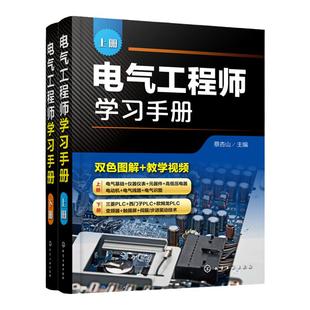 电气工程师学习手册 上下册 蔡杏山 PLC编程学习宝典电动机控制线路分析与安装 电气工程基础知识 电气自动化技术电气识图书籍