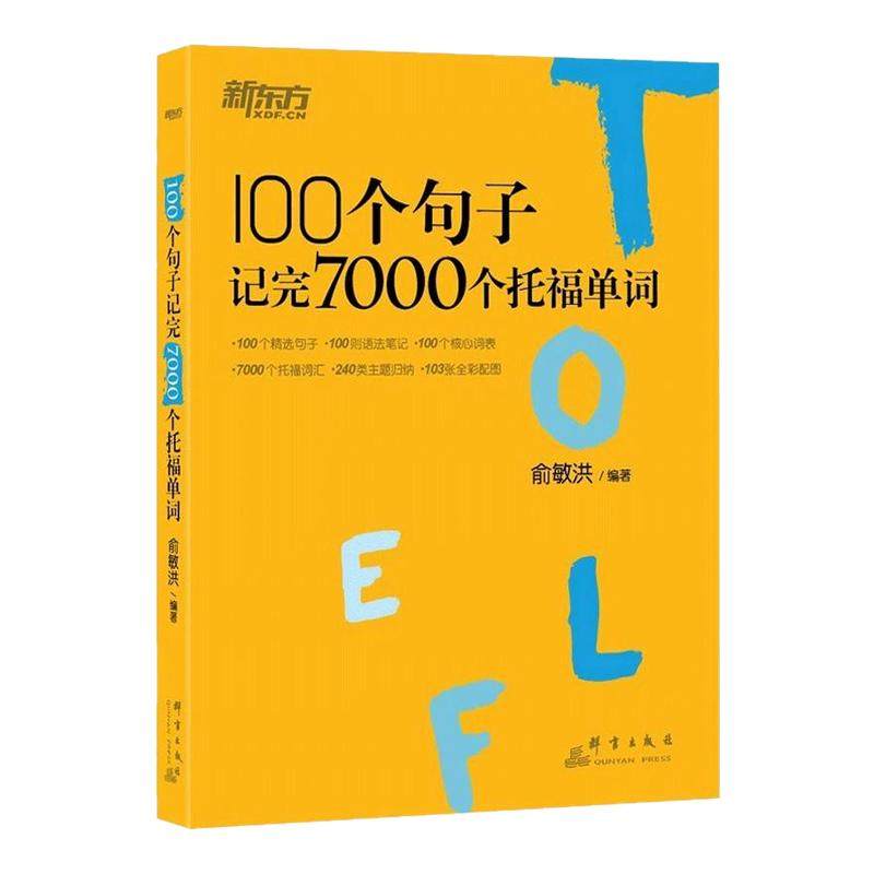 【新华书店旗舰店官网】新东方 正版包邮 100个句子记完7000个托福单词 托福TOEFL考试单词词汇英语书籍 托福词汇乱序版 俞敏洪