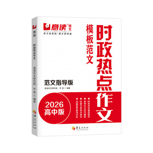 意读2026高中时政热点作文高中生满分模板范文高一二三语文议论文作文素材大全人民日报教你写好文章教辅专项训练资料高考作文书