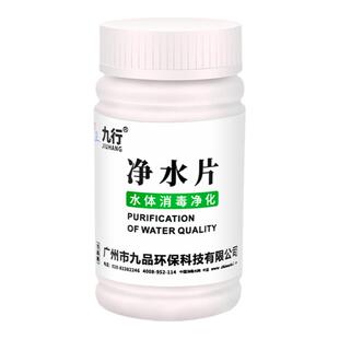 九行净水片户外荒野部队训练灾后紧急用水净化饮用水箱水井消毒片