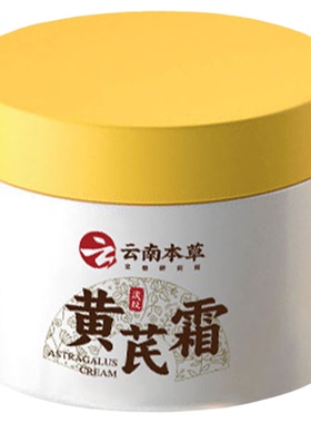 云南本草黄芪霜抗皱紧致去黄提亮肤色改善暗黄老牌国货保湿面霜