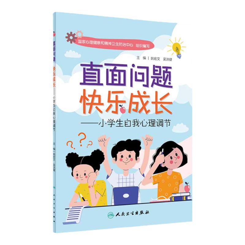 直面问题快乐成长小学生自我心理