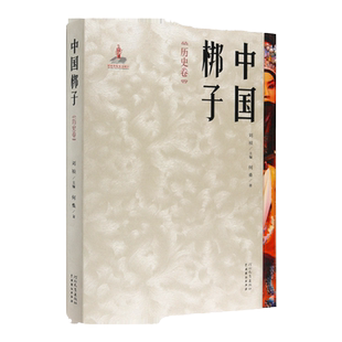 中国梆子·历史卷 何桑 著 讲述非遗文化中国戏曲的历史书籍 河北教育出版社