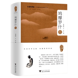 中华翻译家代表性译文库·鸠摩罗什卷/许钧 郭国良总主编/张其海 王宏编/浙江大学出版社