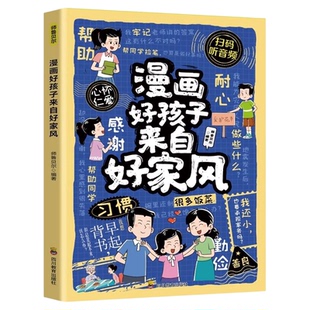 漫画好孩子来自好家风正版 让孩子在言传身教中学会正直勤勉与尊重 给孩子的礼仪教养书 赢在教养看漫画学礼仪 小学生课外阅读书籍