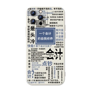 会计手机壳专用适用苹果16华为mate60会计人iPhone17pro分录OPPO小米15vivo14学生cpa党一个pura70的自我修养