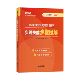 官方现货 医学教育网2026执业/助理医师 实践技能步骤图解  医师资格考试教材指导用书 考点精讲实战模拟归纳总结记忆梦想成真