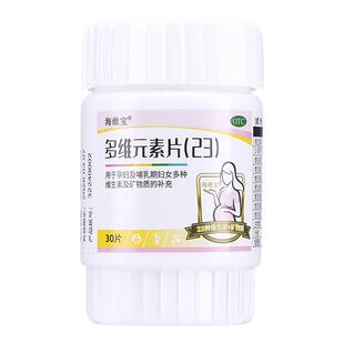 海维宝多维元素片(23)30片孕妇哺乳期妇女多种维生素矿物质补充