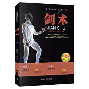 剑术书籍正版 全民健身项目指导用书 图说击剑太极剑运动教程与规则青少年运动学习书籍 吉林文史出版社