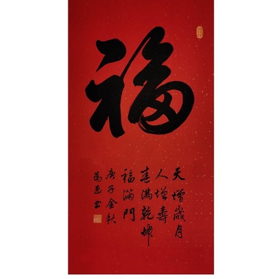 字画真迹手写福字书法客厅装饰画