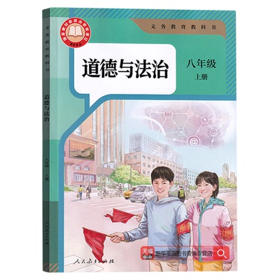 2025新改版八年级上册道德与法治
