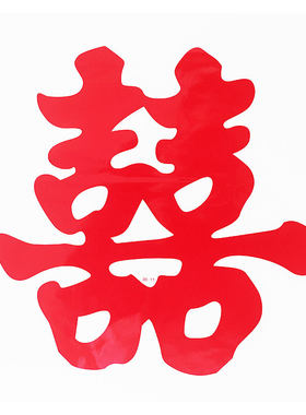 双喜字贴窗户玻璃装饰静电贴囍字