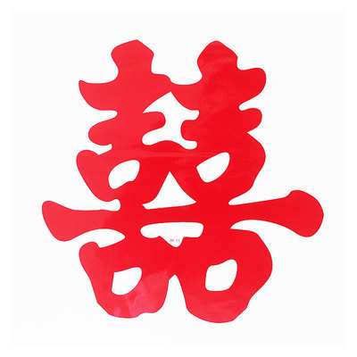 双喜字贴窗户玻璃装饰静电贴囍字