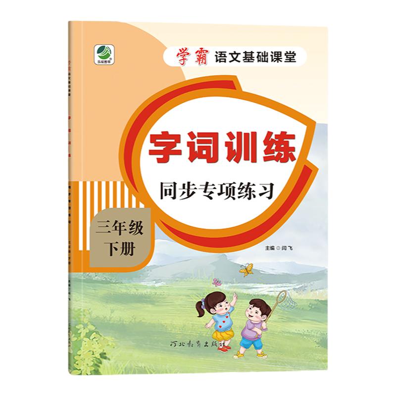 三年级下册字词训练语文课本同步练习册专项训练近反义词多音字同音字易混字组词测试选词填空人教版教材同步测试题课时训练作业题