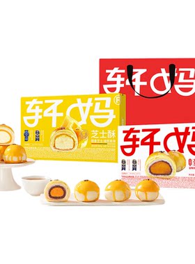 轩妈蛋黄酥芝士低糖礼盒雪媚娘