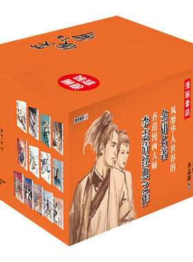 朗声正版 笑傲江湖 漫画版全13册 锁线胶装 李志清漫画大师经典文学漫画作品 金庸经典武侠小说作品集