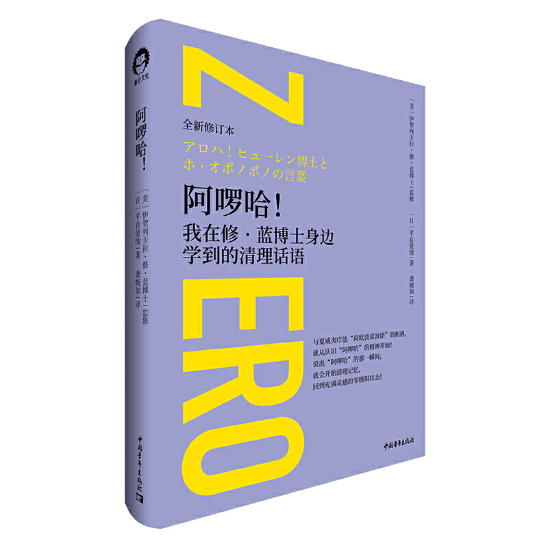 正版包邮阿啰哈我在修蓝博士身边学到的清理话语《零极限》作者修蓝博士温情致信中国读者心灵修养感悟书籍