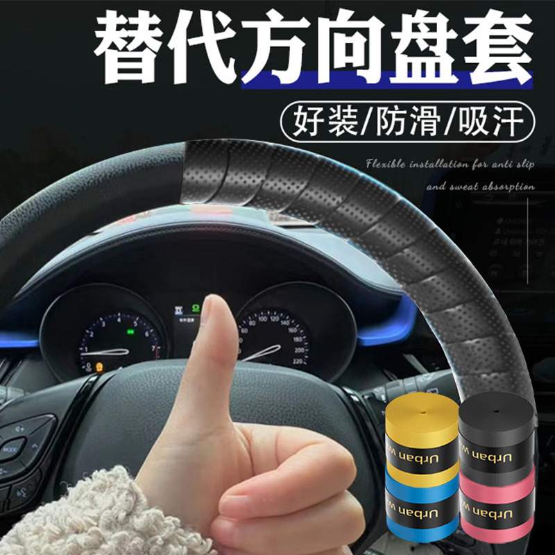 方向盘防滑缠带自粘免缝保护套吸汗耐磨大货车方向盘把套缠绕绑带