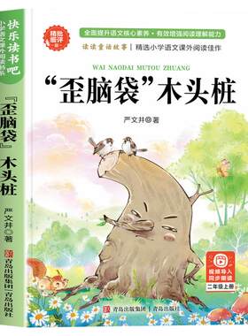 歪脑袋木头桩二年级上册必读
