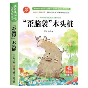 【2025新版】歪脑袋的木头桩二年级上册必读的课外书人教版注音版 二上快乐读书吧 2年级上学期语文教科书推荐书目 严文井著
