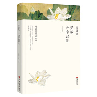 【新华文轩】汪曾祺精选集 受戒 大淖记事 汪曾祺 正版书籍小说畅销书 新华书店旗舰店文轩官网 中国文联出版社