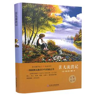 苦儿流浪记马洛原著正版适合中小学生三四年级五六年级课外扩展故事书籍青少年推荐阅读书外国名著世界经典儿童文学奖畅销书