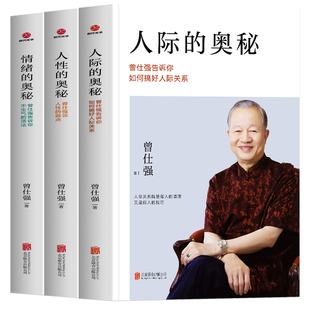 正版全3册 人际的奥秘+人性的奥秘+情绪的奥秘 曾仕强经典语录人际关系的书籍 曾仕强谈人性经典系列人性的真相人际交往沟通技巧书