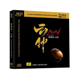 正版 何训田&朱哲琴《云钟》HIFI试音碟煲机音乐发烧天碟HQCD2