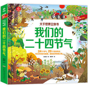 大千世界3d立体书这就是我们的二十四节气 儿童3-6-10-12岁绘本立体互动翻翻书儿童科普博物大百科课外阅读童书小学生少儿百科全书