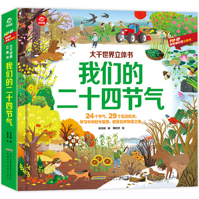 大千世界呦呦童二十四节气