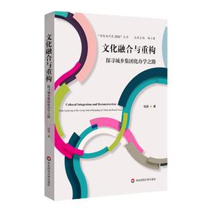 文化融合与重构 探寻城乡集团化办学之路 隐喻草根文化的鲜活案例 城乡集团化办学的现实演绎 钱澜著 正版 华东师范大学出版社
