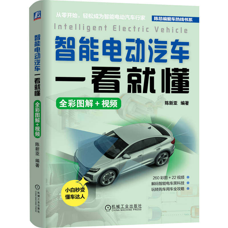 官网现货 智能电动汽车一看就懂：全彩图解+视频 陈新亚 智能 人工智能 智能座舱 智能汽车 智能汽车安全 电动汽车 纯电动汽车