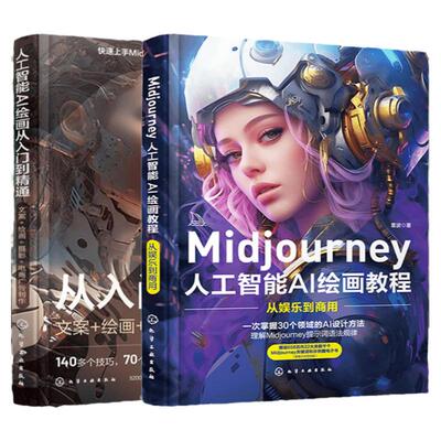 全2册 人工智能AI绘画从入门到精通+ Midjourney人工智能AI绘画教程 prompt描述语技巧 AI绘画软件AIGC绘图插画设计视频制作书籍