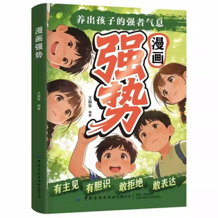 官方正版 漫画强势养出孩子的强者气息 有主见有胆识敢拒绝敢表达培养处变不惊的从容气质让孩子自带光芒抢占人生高点学校成长书籍