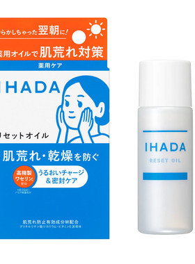 IHADA限定药用修护油舒缓保湿