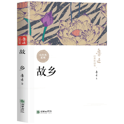 故乡鲁迅原著正版青少年阅读