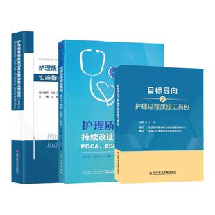 3册护理质量指标监测基本数据集实施指南2022版+目标导向之护理过程质控工具包+持续改进实用护理PDCA案例 RCA FMEA医院护理管理书