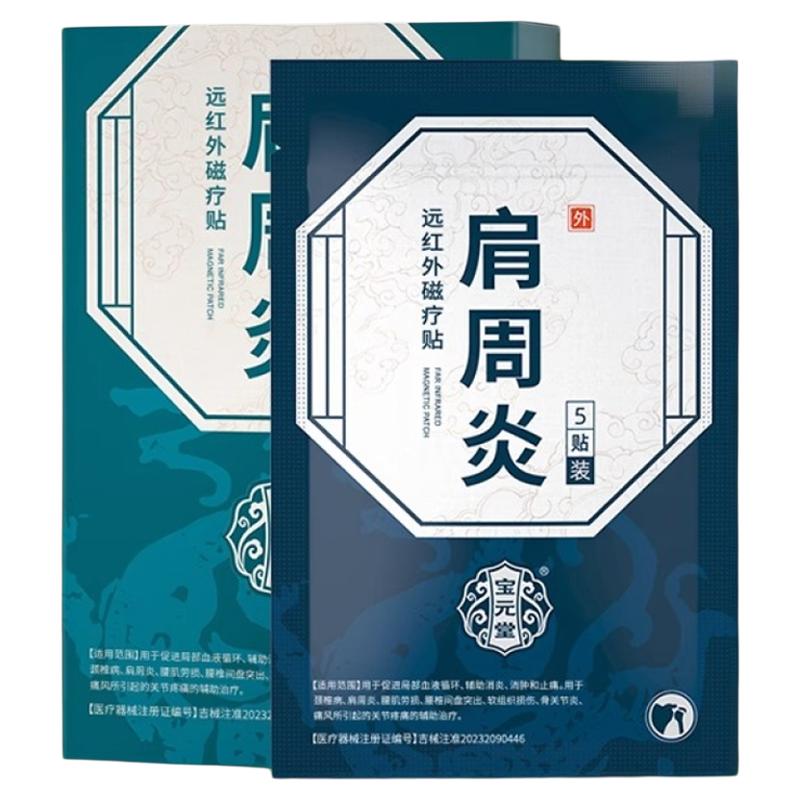 宝元堂肩周炎专用贴膏