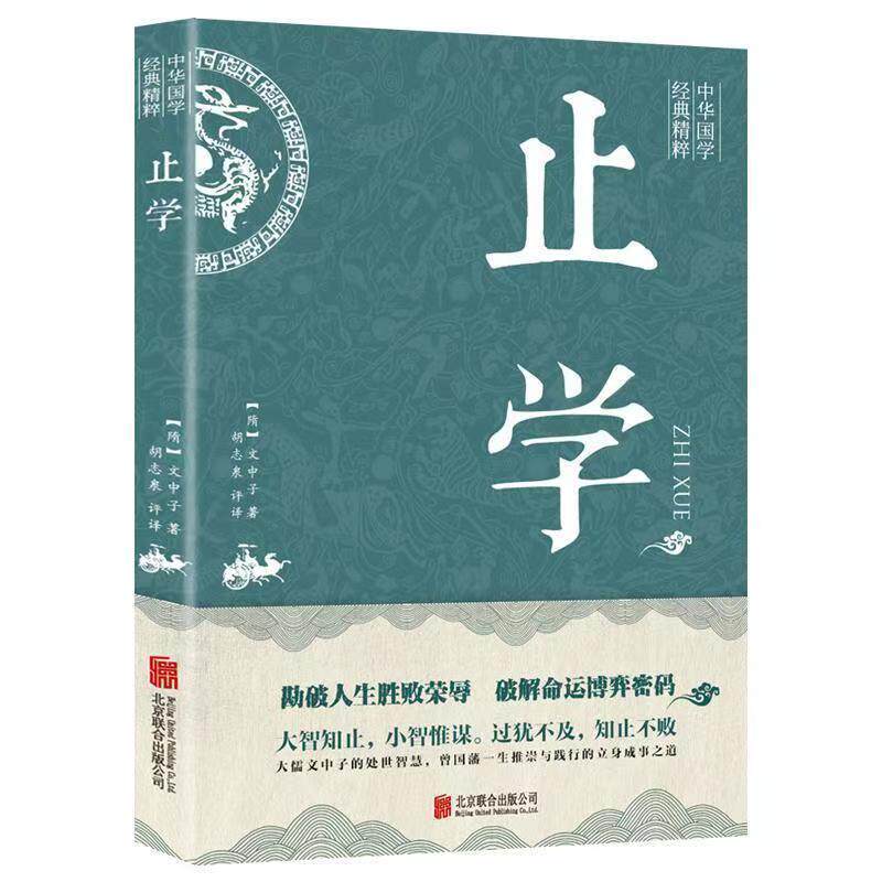 【康华兰推荐】止学王通 正版原著完整版 止学全集北京联合出版社 大儒文中子的处世智慧 中华国学经典精粹中国哲学书籍正版速发