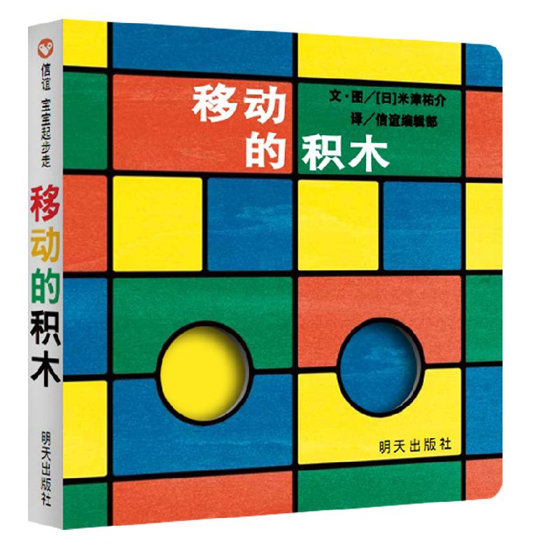 【信谊图书旗舰店】移动的积木绘本纸板书硬壳经典儿童信谊宝宝起步走0-1-2-3岁幼儿园小班中班大班畅销书籍早教启蒙认知故