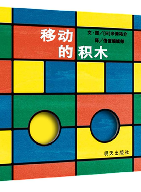 【信谊图书旗舰店】移动的积木绘本纸板书硬壳经典宝宝起步走0-1-2-3岁幼儿园小班中班大班畅销书籍早教启蒙认知故事书