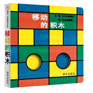 【信谊图书旗舰店】移动的积木绘本纸板书硬壳经典儿童信谊宝宝起步走0-1-2-3岁幼儿园小班中班大班畅销书籍早教启蒙认知故事书