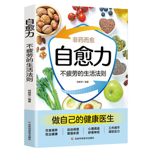 自愈力不疲劳的生活法则正版书籍女性健康养生生活指南零基础养生入门秘籍掌握健康生活方式的方法积极乐观的心理面对疾病问题健康