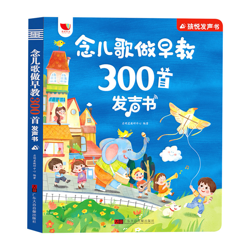 念儿歌300首手指点读有声书